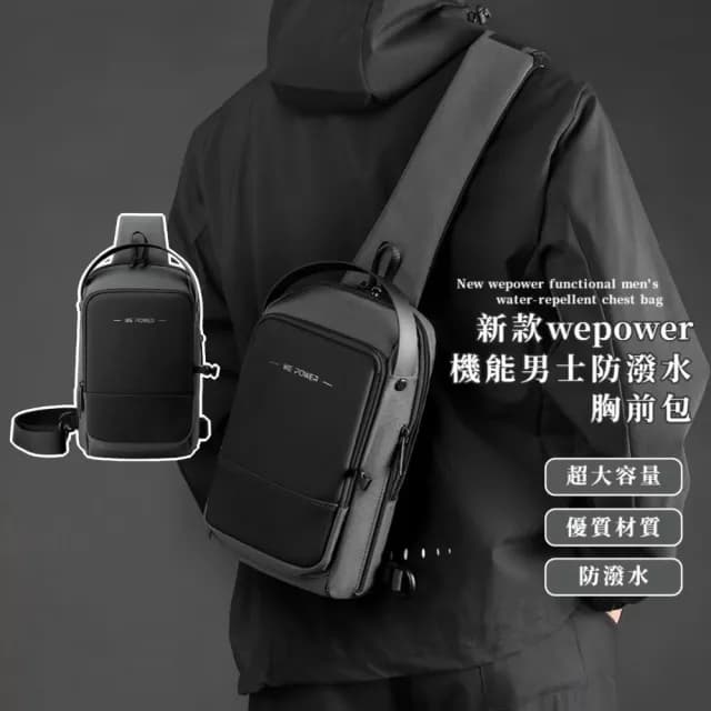 【職紳士】父親節禮物 新款wepower機能男士防潑水胸前包(防水包 商務可 休閒可 單肩斜挎包 充電背包 後背包