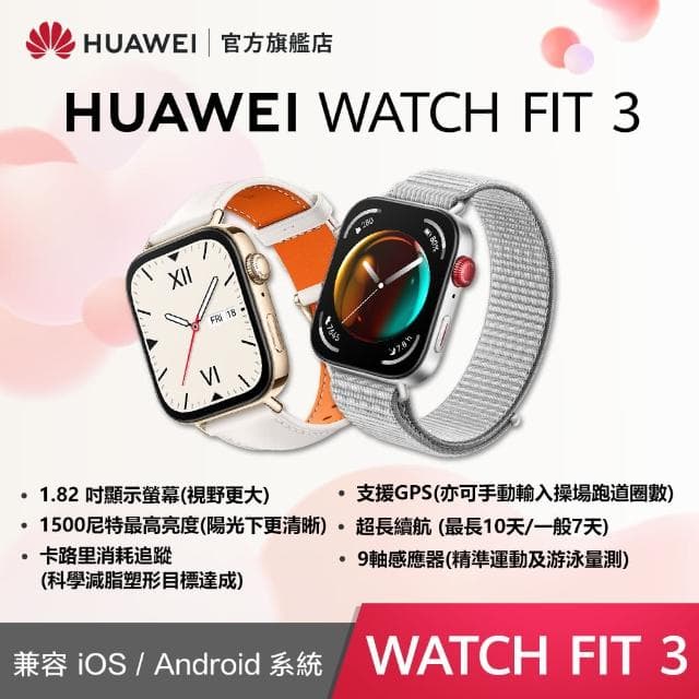 【HUAWEI 華為】WATCH Fit 3 GPS 健康運動智慧手錶(時尚款-蒼穹灰/珍珠白)