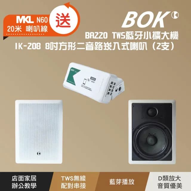 【BOK】BA220 TWS藍牙小擴大機及IK-208 8吋方形二音路崁入式喇叭2支套組含MKL N60喇叭線20米