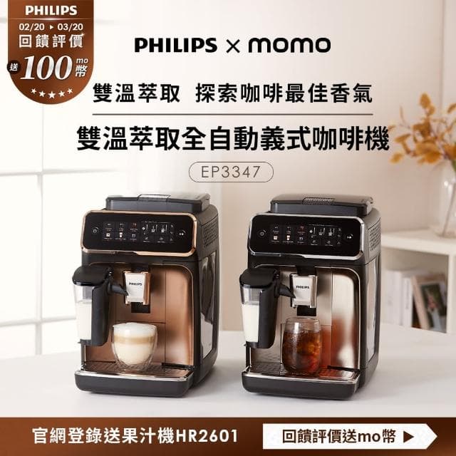 【Philips 飛利浦】LatteGo全自動義式咖啡機 經典銀 /香檳金(EP3347)
