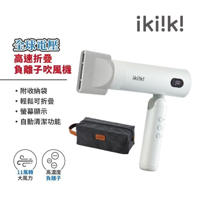 【ikiiki 伊崎】國際雙電壓高速折疊負離子吹風機 IK-HD5004(吹風機 旅行 雙電壓 摺疊)