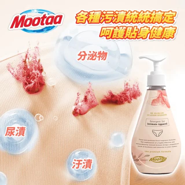 【Mootaa歐洲原裝進口】私密貼身衣物清潔劑300ml_1入組(洗淨內衣褲 布衛生棉 床單去污 除血漬)