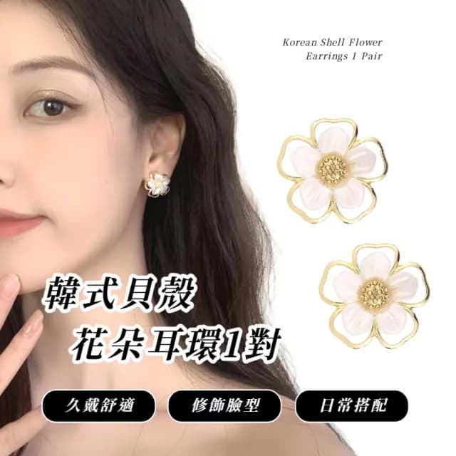 【森林系仙女】韓式貝殼花朵耳環1對(耳骨環 飾品 耳飾 耳釘 耳針 耳環 首飾 情人節 送禮物)