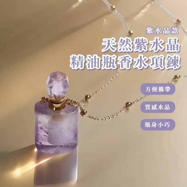 【天然礦石】天然紫水晶精油瓶香水項鍊(水瓶 天然礦石 項鍊 人緣 風水 香水瓶 招財 淨化)