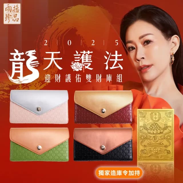 【雨揚】★預購★雨揚親算-龍天護法•迎財護佑雙財庫組(開運皮夾/長夾/零錢包/造庫令/貔貅)
