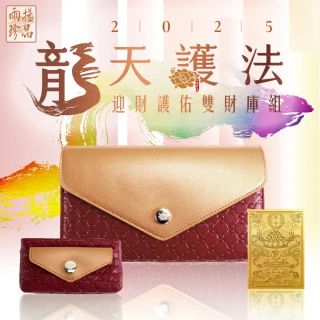 【雨揚】★預購★雨揚親算-龍天護法•迎財護佑雙財庫組(開運皮夾/長夾/零錢包/造庫令/貔貅)