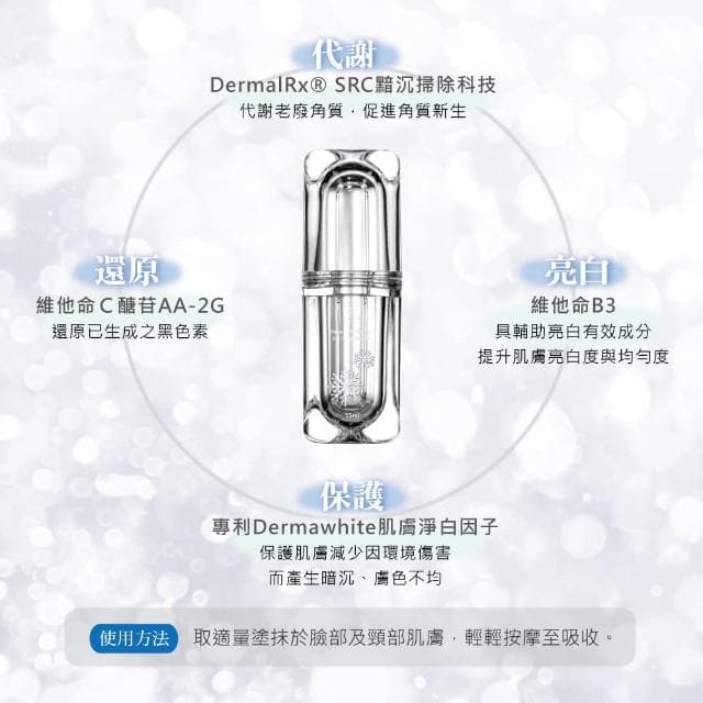 【Starnic 星采保養品】綻白淨斑精華(15ml)