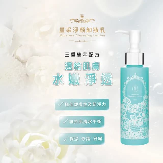 【Starnic 星采保養品】淨顏卸妝乳(150ml)