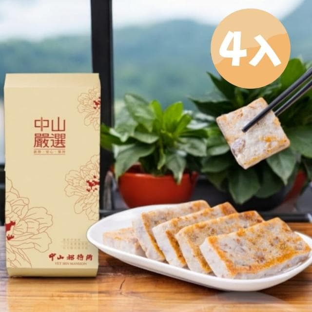 【中山招待所】蔥香芋頭糕禮盒4入組(1000g/入- [芋香蔥韻 停不了口)