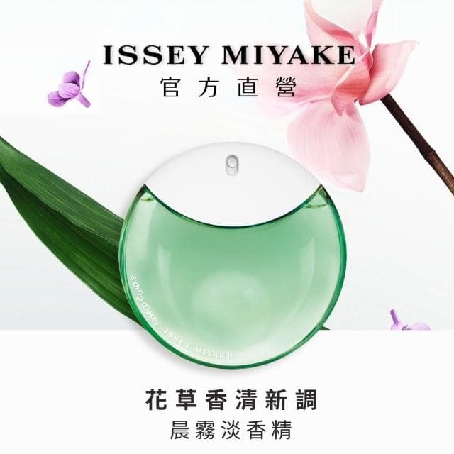 【ISSEY MIYAKE 三宅一生】官方直營 晨霧女性淡香精 90ml(限量半價搶購組)