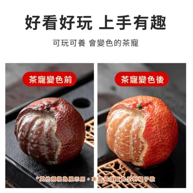【大吉利】澆淋變色橘子造型茶寵(擺件 泡茶茶具 裝飾品 功夫茶具 茶道 配件 玄關 禮物)