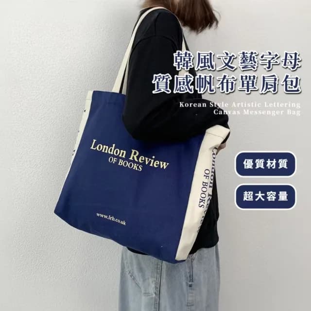 【韓系小舖】情人節禮物 韓風文藝字母質感帆布單肩包(內袋 A4手提包 大學生 購物袋 休閒包 通勤 書包袋 電