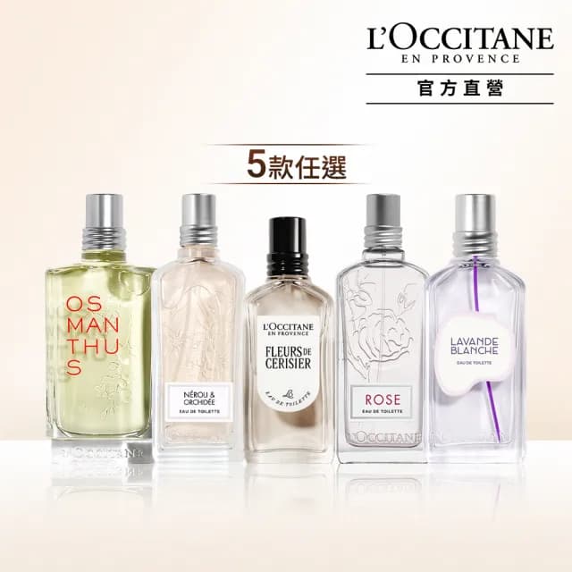 【L’Occitane 歐舒丹】官方直營 經典淡香水-任選(50ml/75ml)