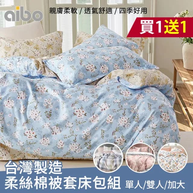 【Aibo】買1送1 台灣製造柔絲棉床包被套組(單人/雙人/加大 均一價/多款可選/透氣/床包/被套)