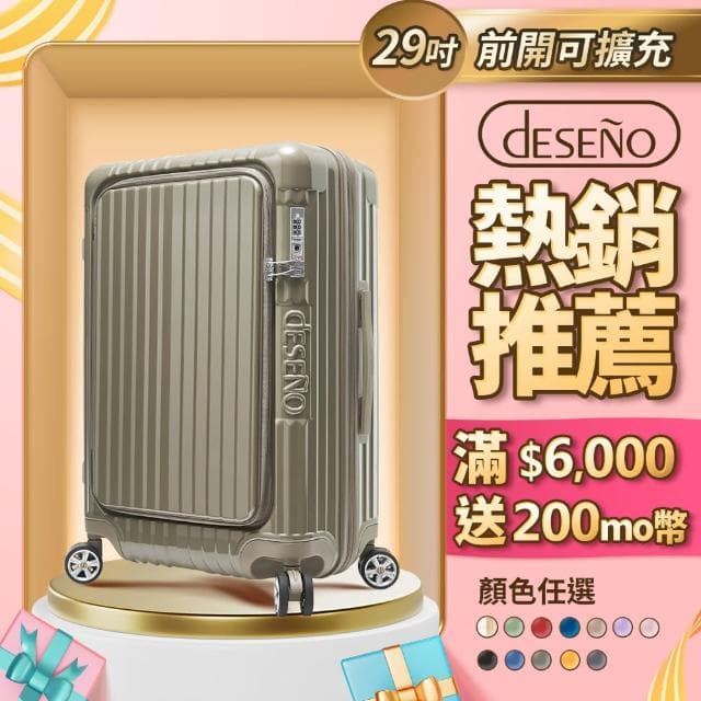 【Deseno 笛森諾】尊爵傳奇V-29吋前開式行李箱/拉鍊箱/可擴充(多色任選)