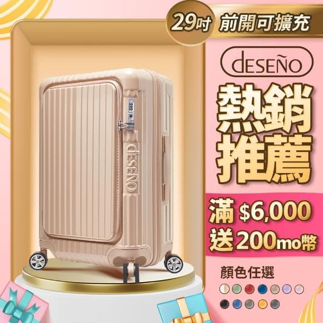 【Deseno 笛森諾】尊爵傳奇V-29吋前開式行李箱/拉鍊箱/可擴充(多色任選)