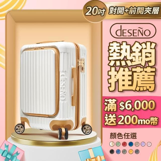 【Deseno 笛森諾】尊爵傳奇V-20吋前開式拉鍊行李箱(多色任選)