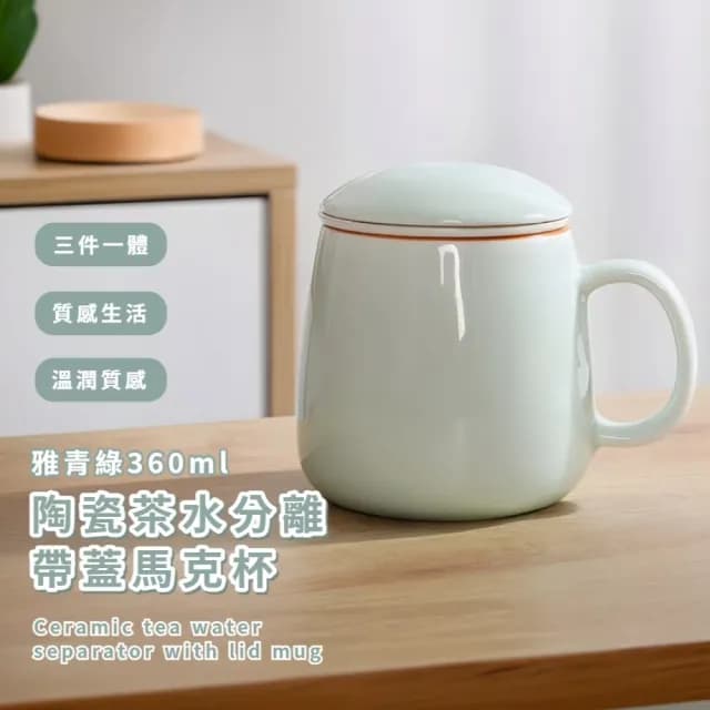 【辦公喝茶】陶瓷茶水分離帶蓋馬克杯(泡茶杯 飲料 咖啡杯 水杯 環保 功夫茶杯 濾茶器 茶具 過濾茶葉)