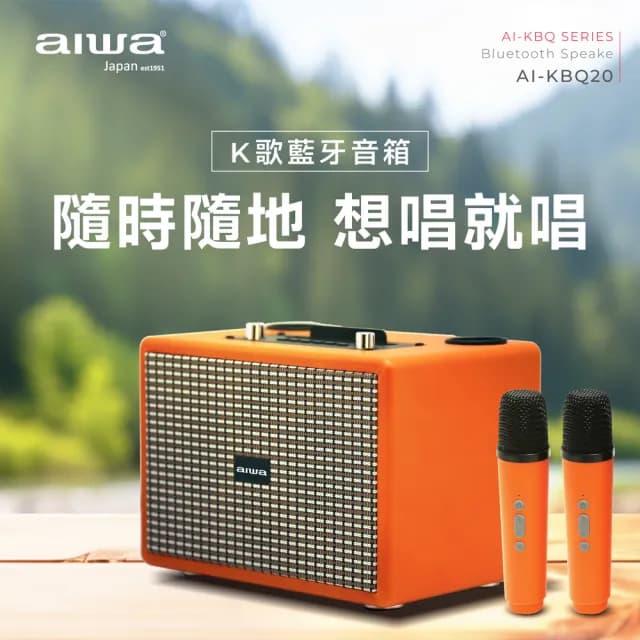 【AIWA 愛華】AI-KBQ20 K歌藍牙音箱(經典美型/雙麥克風)