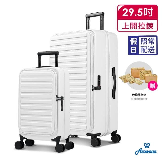 【Arowana 亞諾納】速達★上開式兩件組29.5+20吋輕掀箱｜再送收納6件組(多色任選)