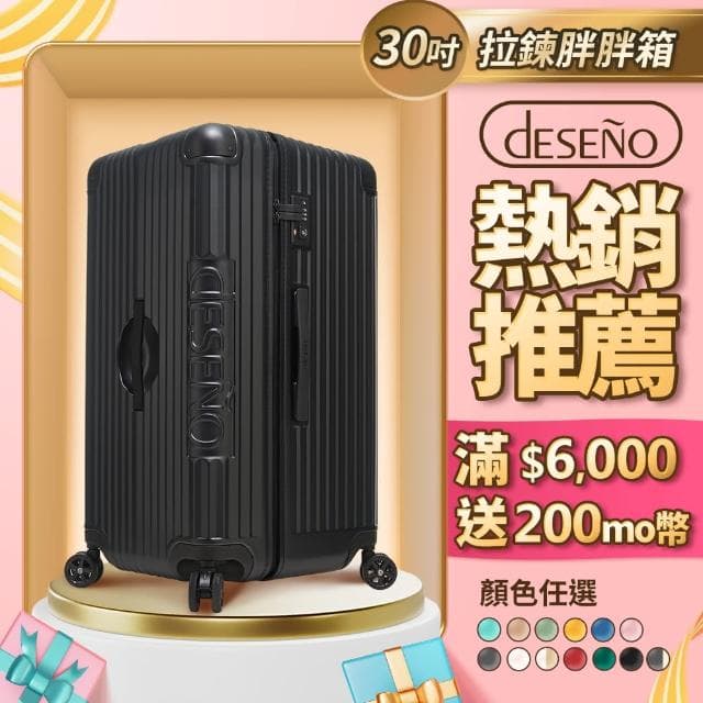 【Deseno 笛森諾】尊爵魔力 30吋運動款胖胖箱 防爆拉鍊行李箱 特仕版(多色任選)