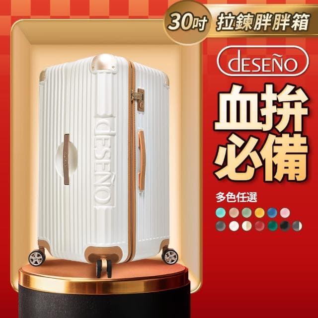 【Deseno 笛森諾】尊爵魔力 30吋運動款胖胖箱 防爆拉鍊行李箱(多色任選)