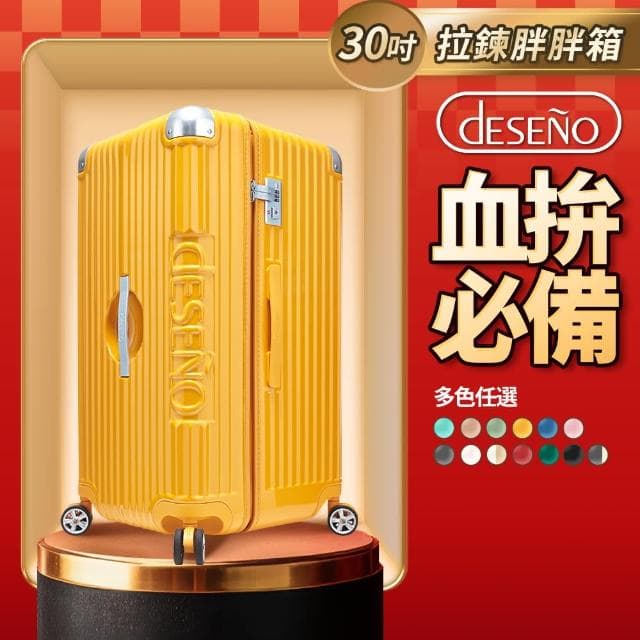 【Deseno 笛森諾】尊爵魔力 30吋運動款胖胖箱 防爆拉鍊行李箱(多色任選)