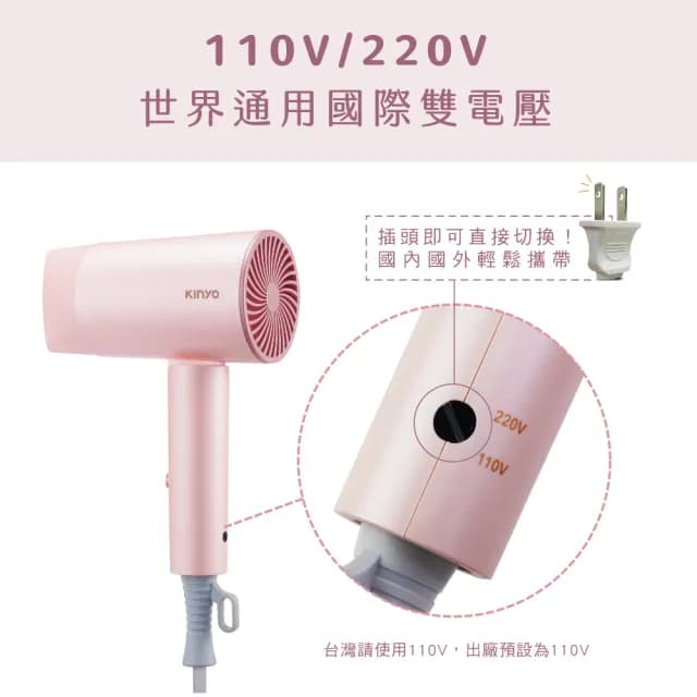 【KINYO】雙電壓摺疊瞬柔負離子吹風機 國際雙電壓(KH-195)