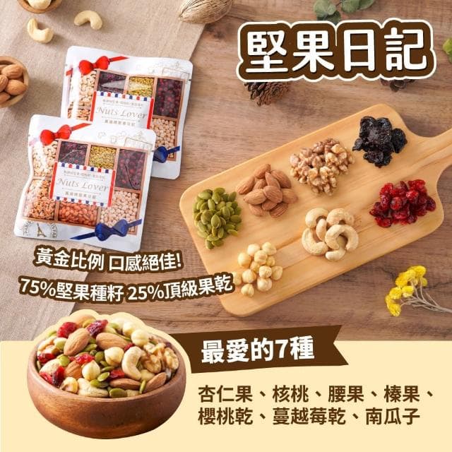 【萬歲牌】堅果日記2盒任選-堅果日記/午後堅果/堅果之旅/能量堅果(伴手禮/送禮推薦/堅果禮盒)