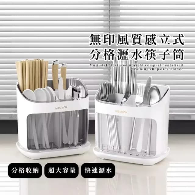 【一目了然】無印風質感立式分格瀝水筷子筒(分類分區 廚房收納架 筷籠 刀架 餐具架 瀝水架 置物架)