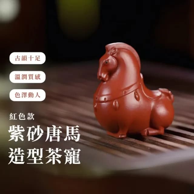 【以茶養心】紫砂唐馬造型茶寵(擺件 泡茶 茶具 裝飾品 茶席 功夫  玄關 禮物 茶玩 雅器 生肖 聚會 茶道)