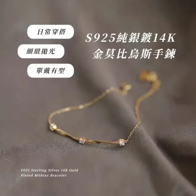 【閃鑽低調】S925純銀鍍14K金莫比烏斯手鍊(生日禮物 純銀手鍊 手串 手鐲  情人節禮物 飾品 首飾)