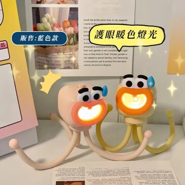 【一燈多用】可愛搞怪章魚小夜燈(可調角度 LED燈 護眼暖光 桌面檯燈 床頭燈 兒童燈 居家擺飾 交換禮物)