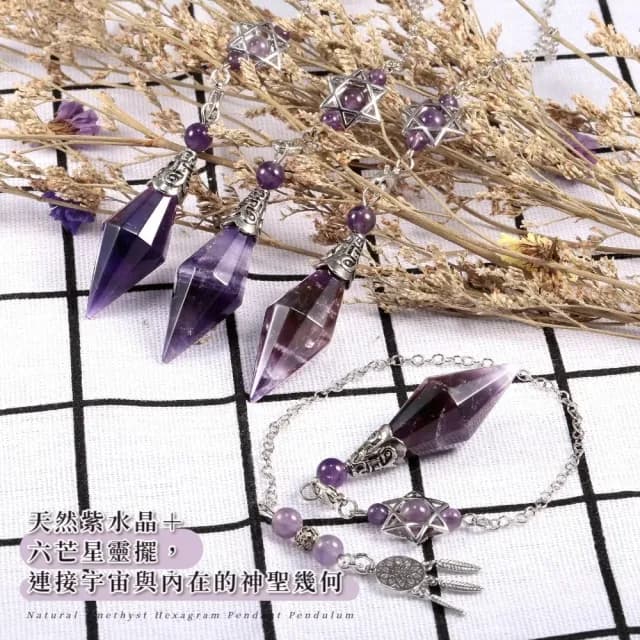 【你的能量】天然紫水晶六芒星掛飾靈擺(招財 淨化 能量水晶 風水 事業運 開運 男女 人緣 吊墜 生日禮物)