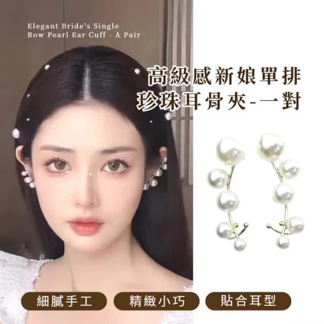 【婚禮焦點】高級感新娘單排珍珠耳骨夾-一對(耳骨夾 耳夾 夾式耳環 無耳洞 耳環 復古)