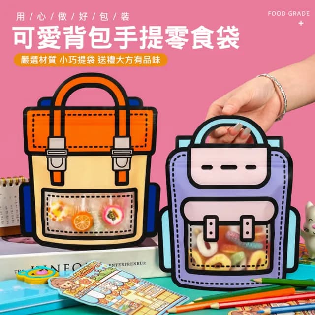 【UOLife】可愛書包零食袋-10入組(拉鍊袋/禮物袋)