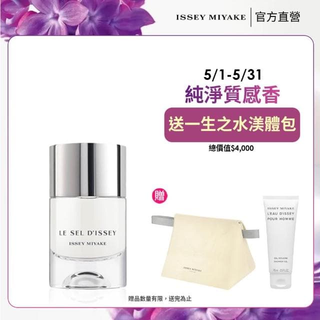 【ISSEY MIYAKE 三宅一生】官方直營 一生之鹽中性淡香水 50ml