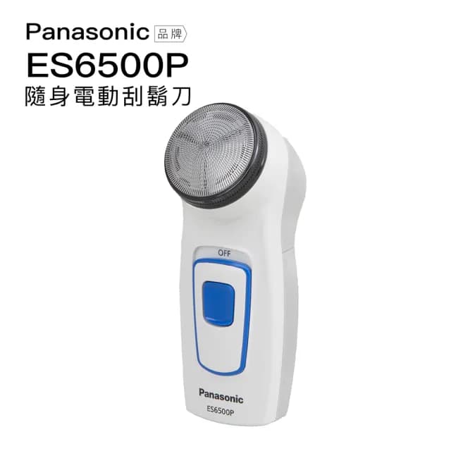 【Panasonic 國際牌】輕巧旅行 電動刮鬍刀 ES6500P(乾電池式 隨身 親膚 旋轉式單刀片)