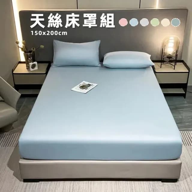 【A&R】三件組 100%天絲床罩組150x200cm(涼爽 舒適 絲滑 床單 床包 枕套)