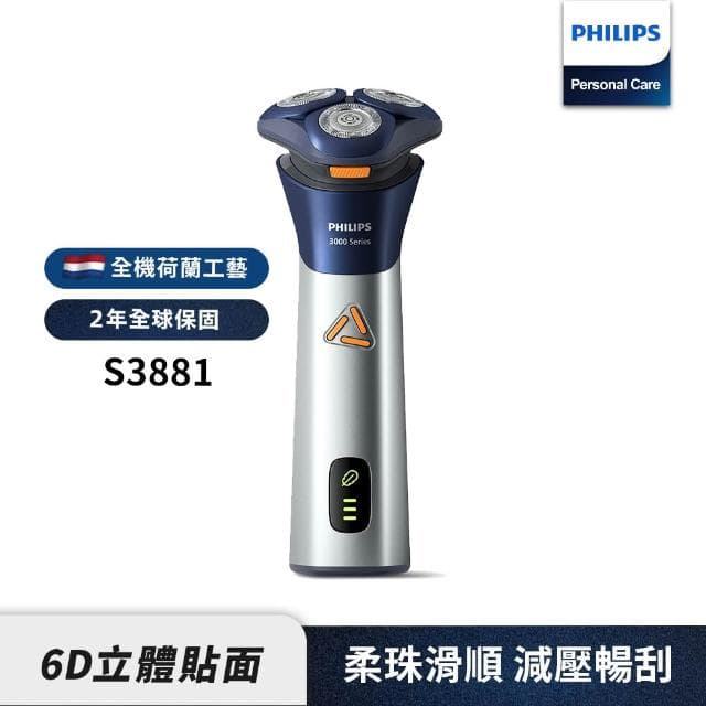 【Philips 飛利浦】潮流系列 三刀頭電鬍刀/電動刮鬍刀(S3881/02)