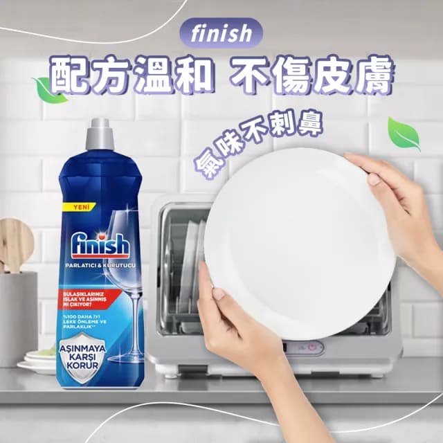 【finish】洗碗機專用 光潔劑 800mlx4入(平輸/亮潔劑/潤乾劑/快速乾燥/不留水漬/紅酒杯玻璃餐具)