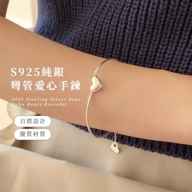 【簡單愛】S925純銀彎管愛心手鍊(手串 手鐲 手繩 手飾 飾品 手環 鑲鑽 首飾 情人節 送禮物)