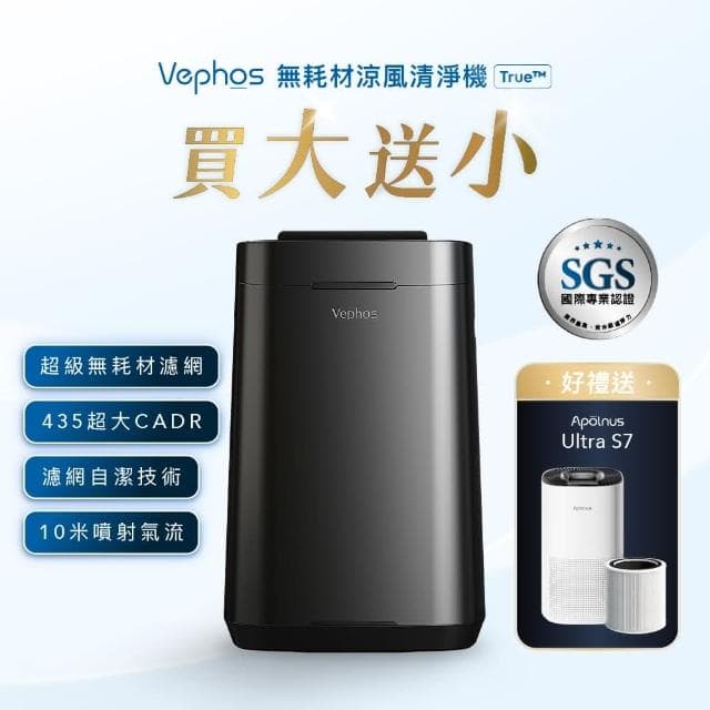 【Vephos 限時開搶】買大送小 無耗材涼風清淨機(10米噴射氣流/奈米級濾淨力/病毒細菌99%去除/true)