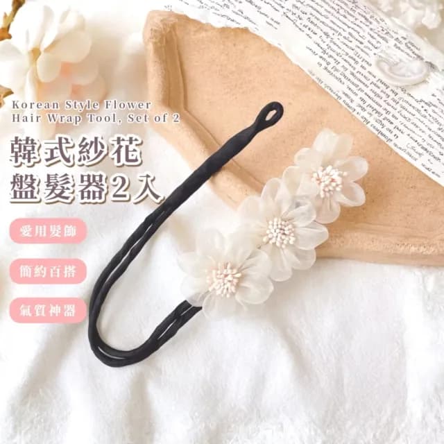 【氣質公主】韓式紗花盤髮器2入(髮飾 髮帶 髮圈 髮夾 包包頭 馬尾扣 懶人盤髮 丸子頭 交換禮物)