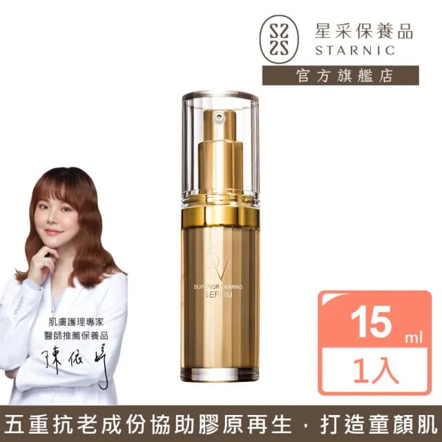 【Starnic 星采保養品】5V肌因賦活精華(15ml)