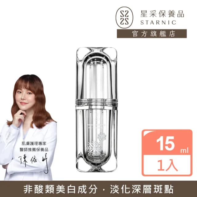 【Starnic 星采保養品】綻白淨斑精華(15ml)