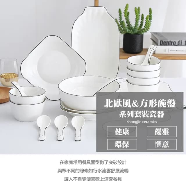 【尚金】北歐極簡系餐具組 6人組純陶瓷工藝 帶魚盤組合(碗盤組合 飯碗 菜盤 碗盤組合 魚盤 湯碗)