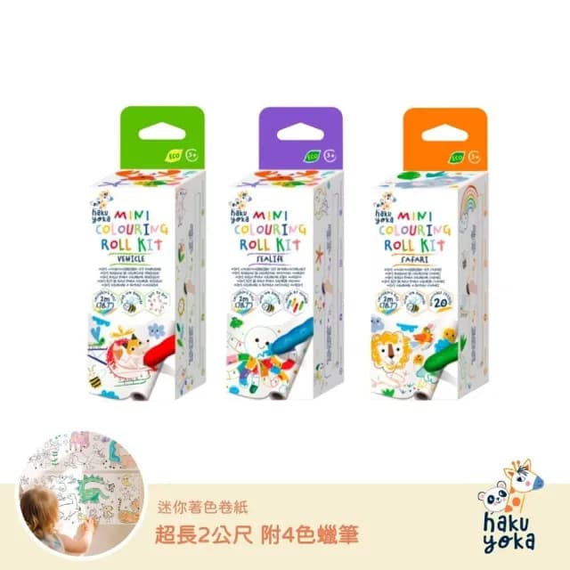 【德國Haku Yoka】迷你著色捲紙系列(交通工具/野生動物/海底動物/N次貼/畫卷/裝潢/繪畫/彩繪/生日禮)