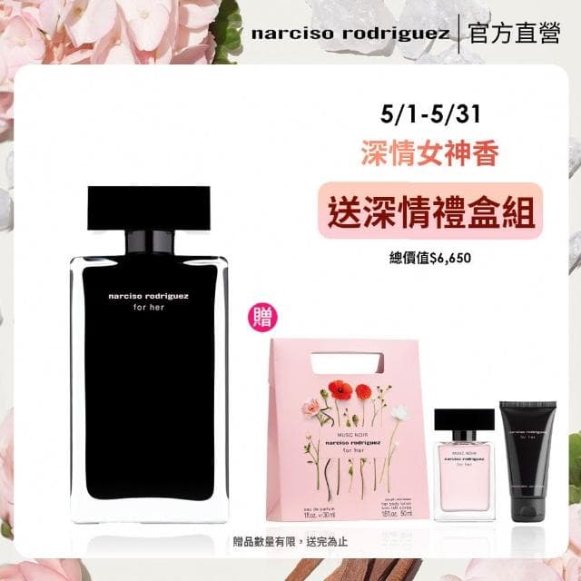 【NARCISO RODRIGUEZ】官方直營 for her 同名淡香水 100ml
