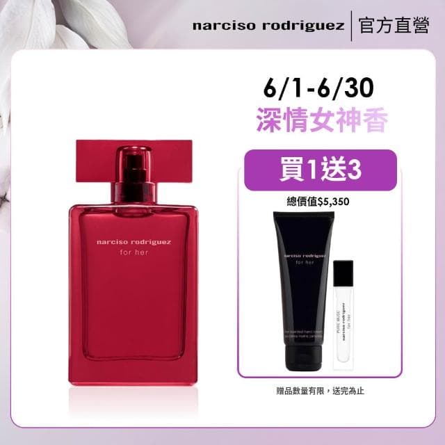 【NARCISO RODRIGUEZ】官方直營 for her 同名淡香精 馥郁版 50ml